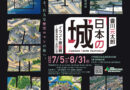 2025年夏。日比谷図書文化館特別展に行ってみました！