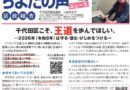 ちよだの声ニュース No,9発信しました！